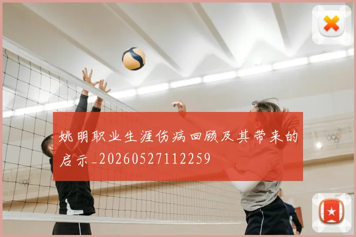 姚明职业生涯伤病回顾及其带来的启示_20260527112259